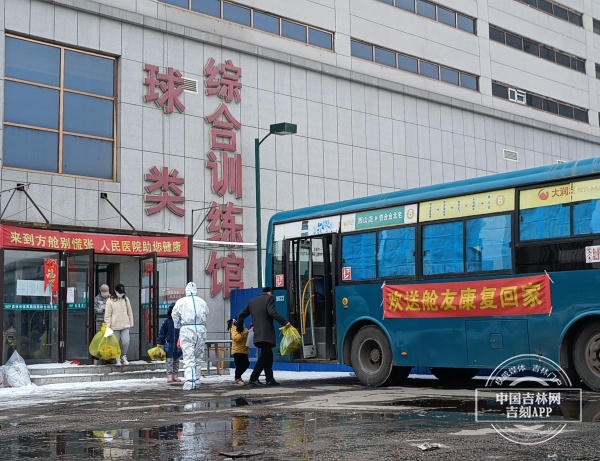 吉网江城“战疫”现场丨快讯！吉林市第二方舱医院首批50名新冠肺炎确诊病例患者治愈出院