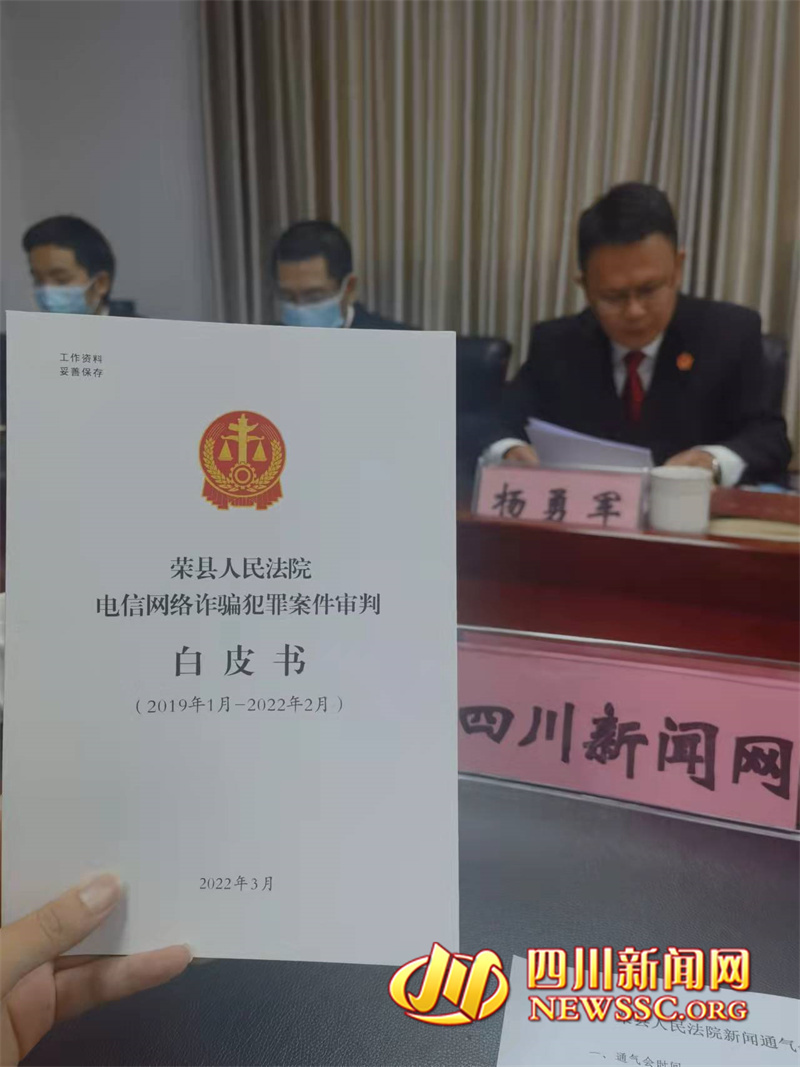 荣县发布《电信网络诈骗犯罪案件审判白皮书》 3人获五年以上有期徒刑