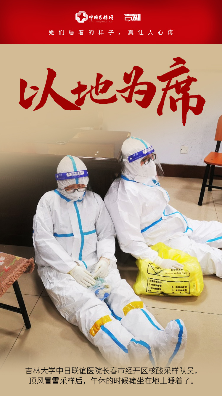 中国吉林网特别“战疫”海报②丨她们睡着的样子，真让人心疼
