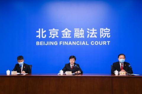 北京金融法院发布十大典型案例 涉银行、证券、保险等多个领域