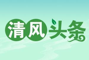 清风头条丨湖南尚上市政对一线项目开展廉政督查