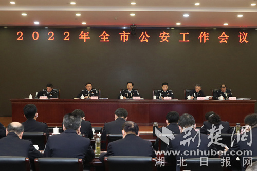 2022年全市公安工作会议召开  武汉警方部署推进“九大行动”计划