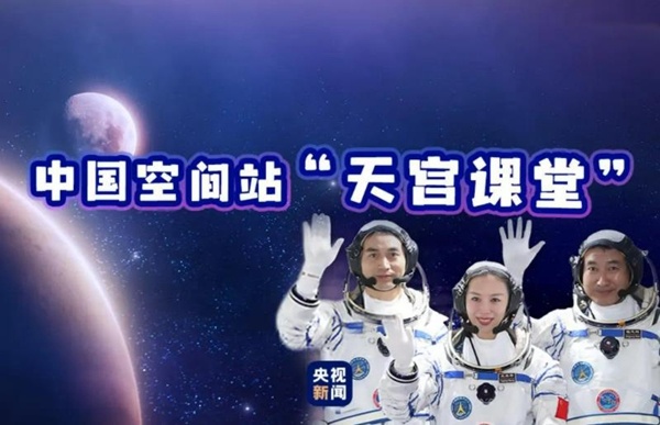 反响丨“宇宙最强”课堂彰显中国航天实力 激励青少年探索宇宙奥秘