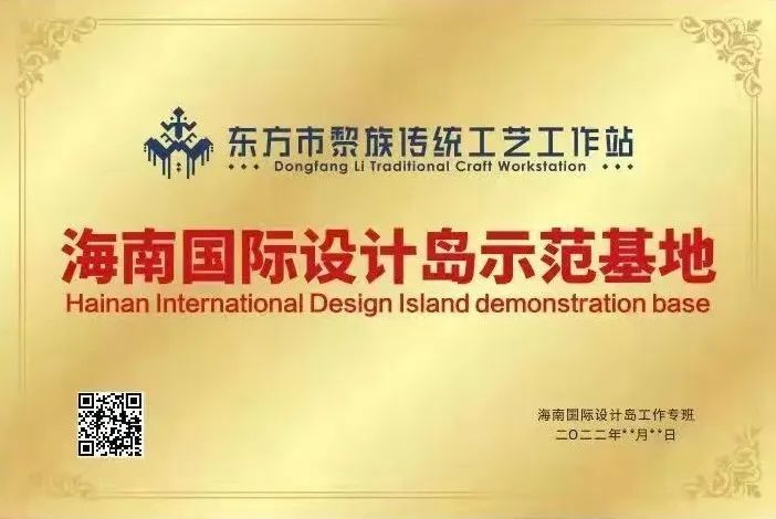 东方市黎族传统工艺工作站获评首批海南国际设计岛示范基地
