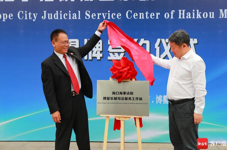 海口海事法院博鳌乐城司法服务工作站揭牌