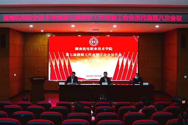 湖南机电职院召开第七届八次“双代会” 推进事业高质量发展