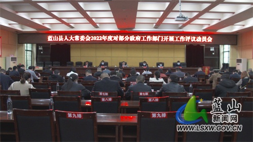 蓝山县人大常委会召开对部分政府工作部门开展工作评议动员会等3个会议