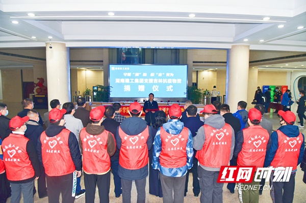 践行雷锋精神 彰显国企担当 湖南建工集团捐赠20万元助力吉林“抗疫”