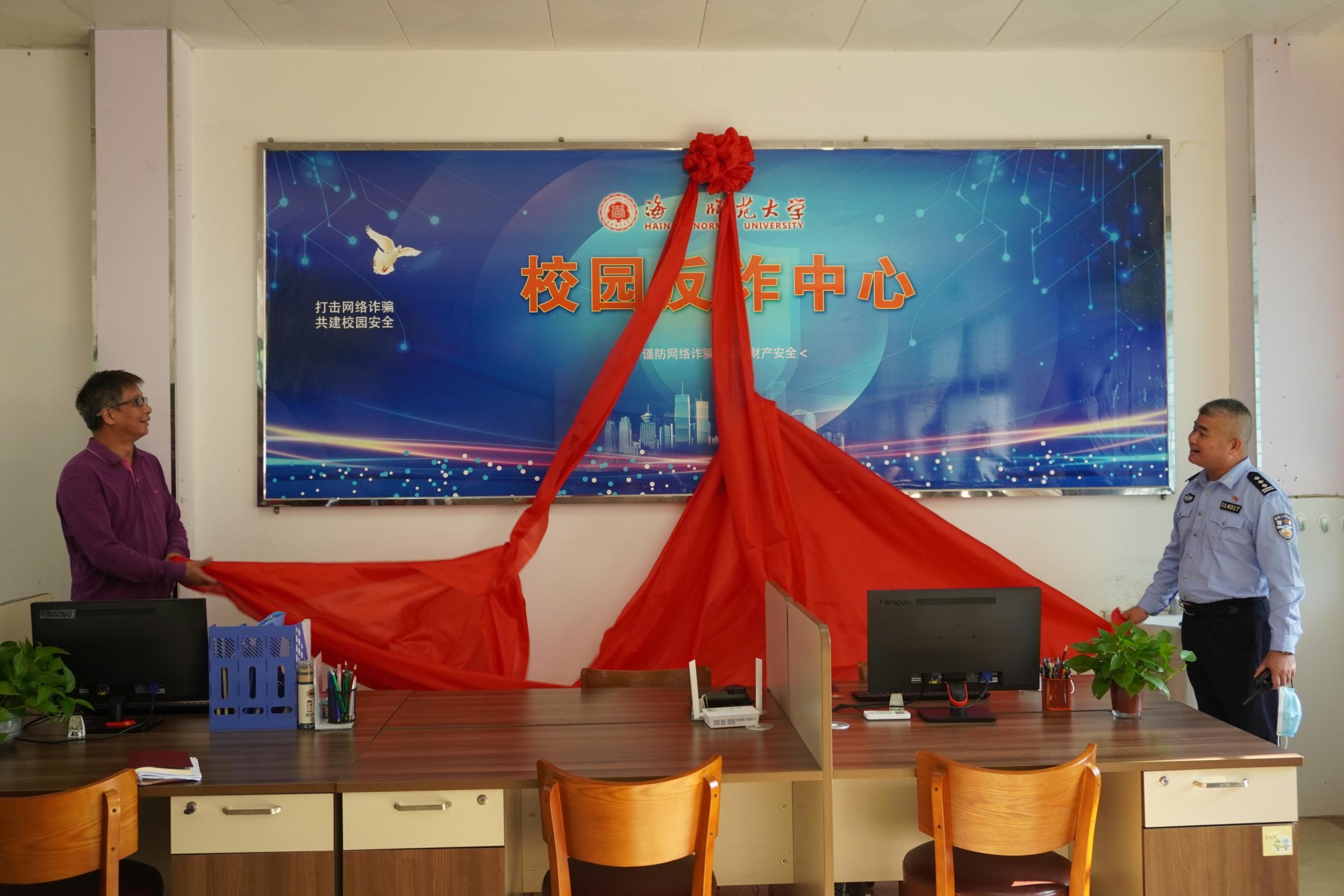 海南省高校首个“校园反诈中心”在海南师范大学揭牌成立