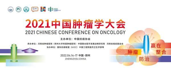 医学界顶级盛会来了！中国肿瘤学大会（CCO）将在郑州召开