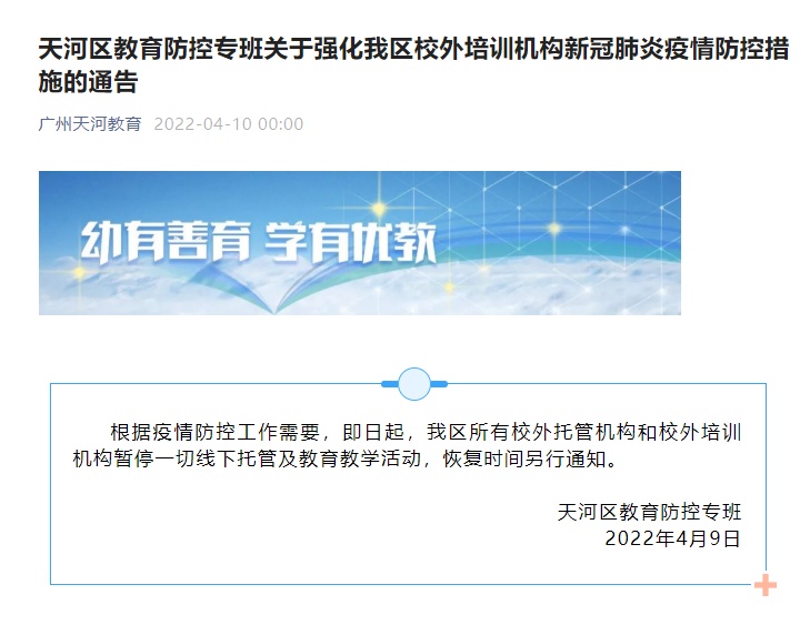 广州天河区暂停一切线下托管及教育教学活动