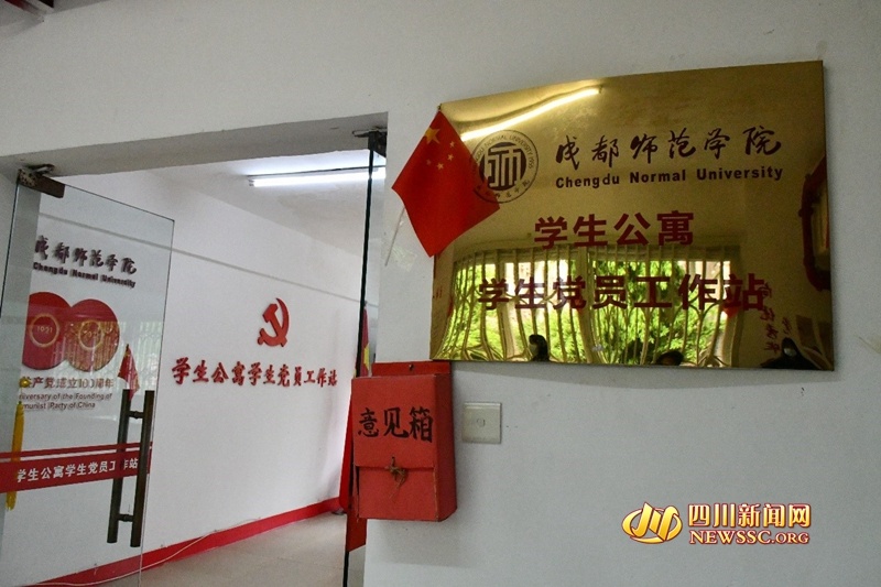 成都师范学院在四川高校中率先挂牌设立学生公寓“党员工作站”