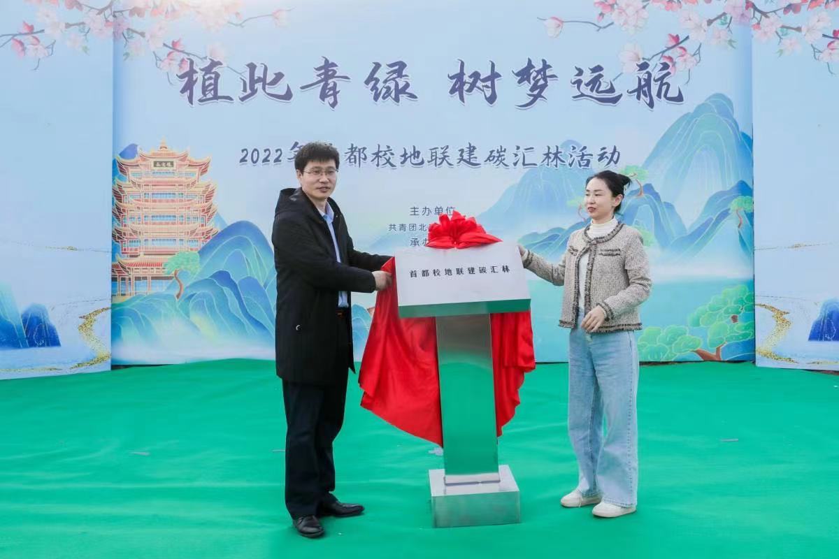 “植此青绿 树梦远航”首都校地联建活动在北京门头沟举办
