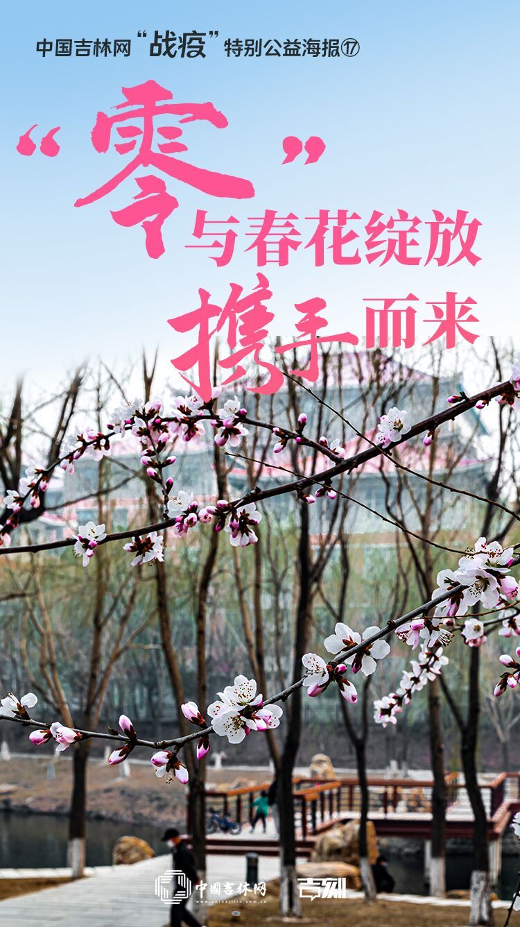 中国吉林网“战疫”特别公益海报⑰“零”与春花绽放携手而来