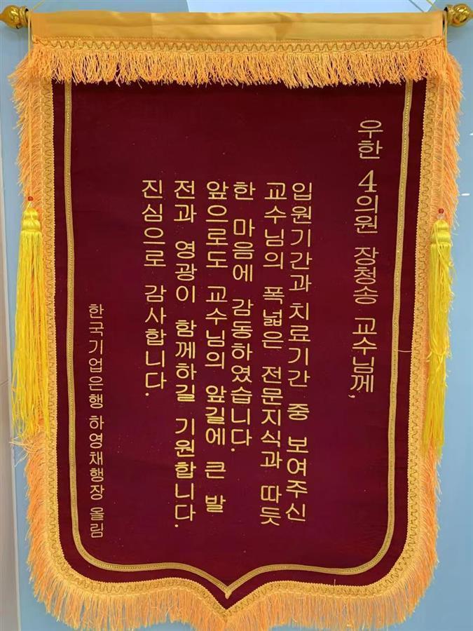 韩国患者“入乡随俗” 送给武汉医生一面韩文锦旗