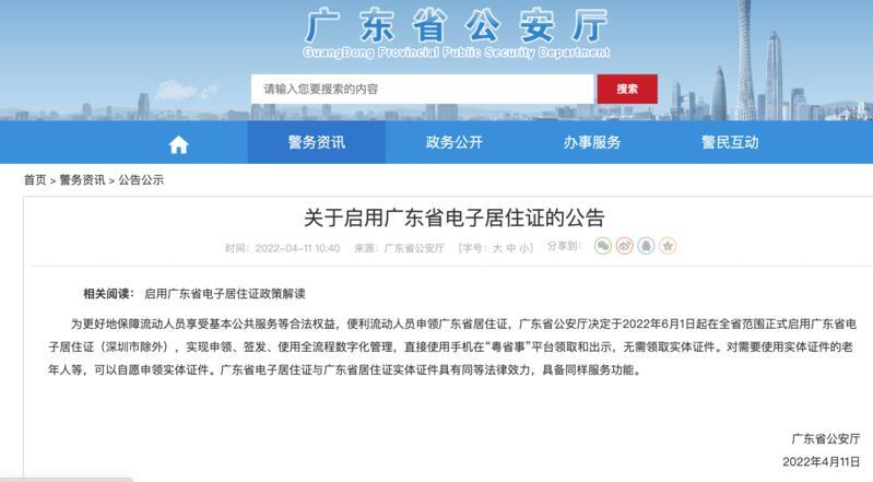 定了！6月1日起，广东启用电子居住证