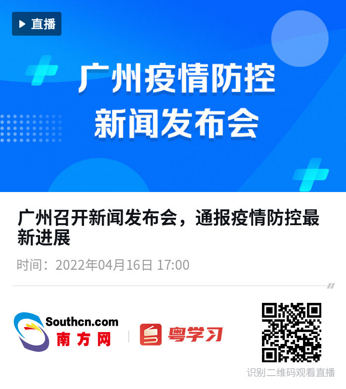 广州将于今日下午5时举行疫情防控新闻发布会