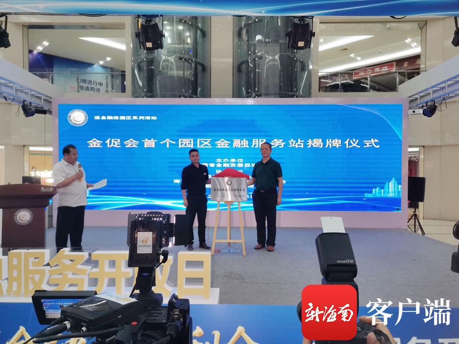 海南首个商区金融服务站揭牌 面对小微企业搭建一站式“金融超市”
