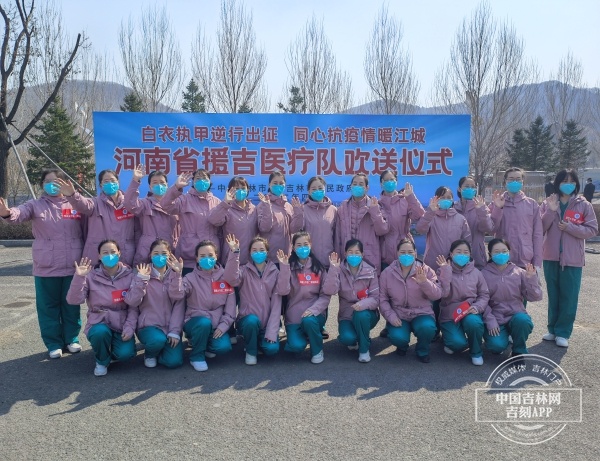 吉网江城“战疫”现场丨河南省驰援吉林市医疗队今日返程