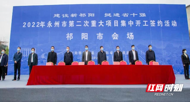 祁阳市举行2022年第二次重大项目集中开工签约活动