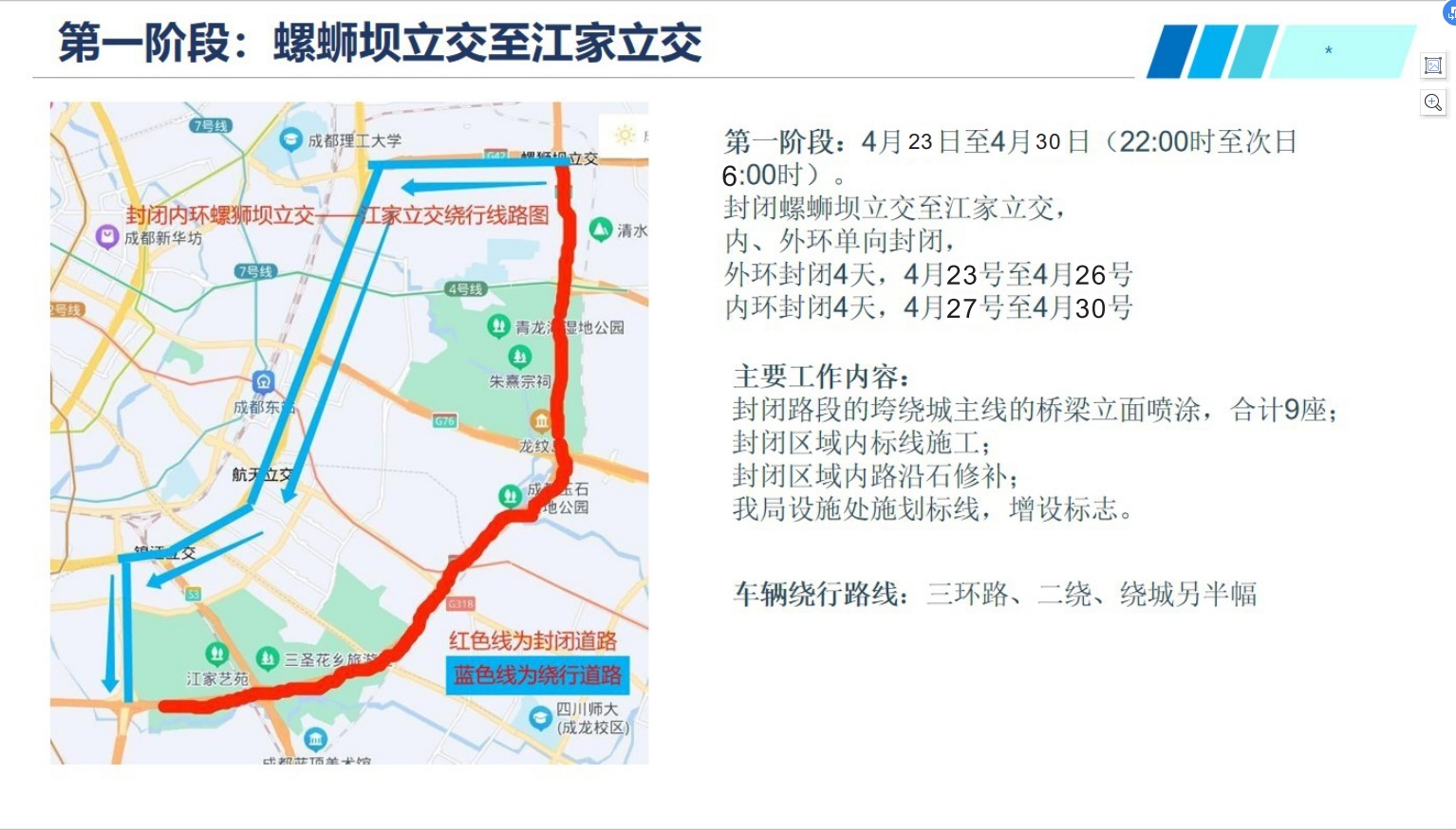 @驾驶员 4月23日起，成都绕城高速多处封闭施工!