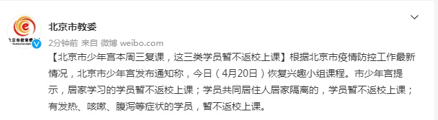 北京市少年宫本周三复课，这三类学员暂不返校上课