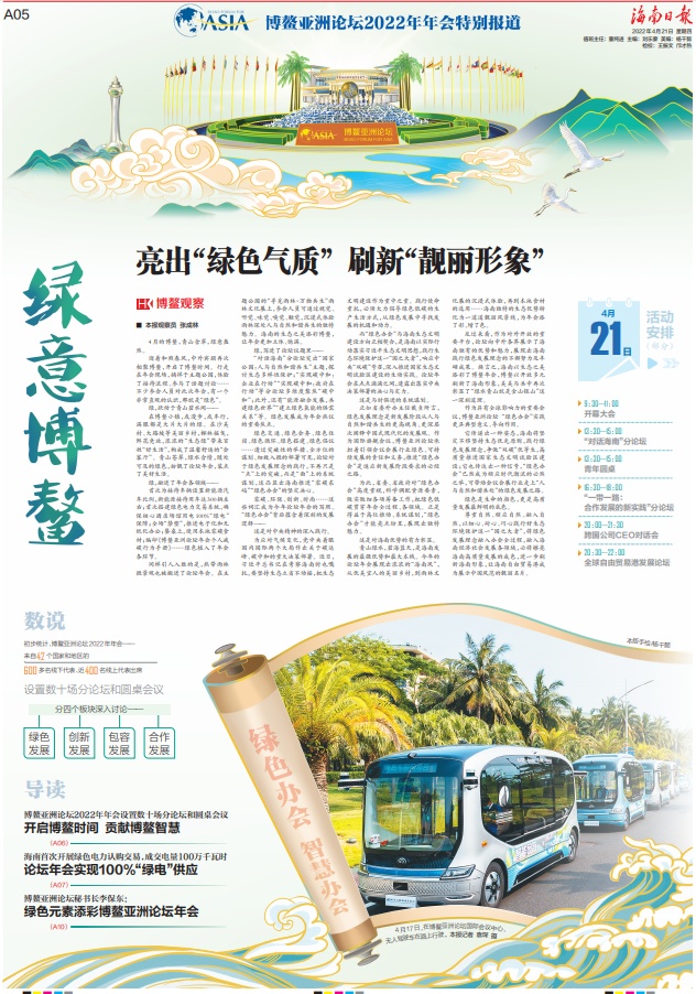 盛会启幕！海南日报推出博整亚洲论坛2022年年会特别报道