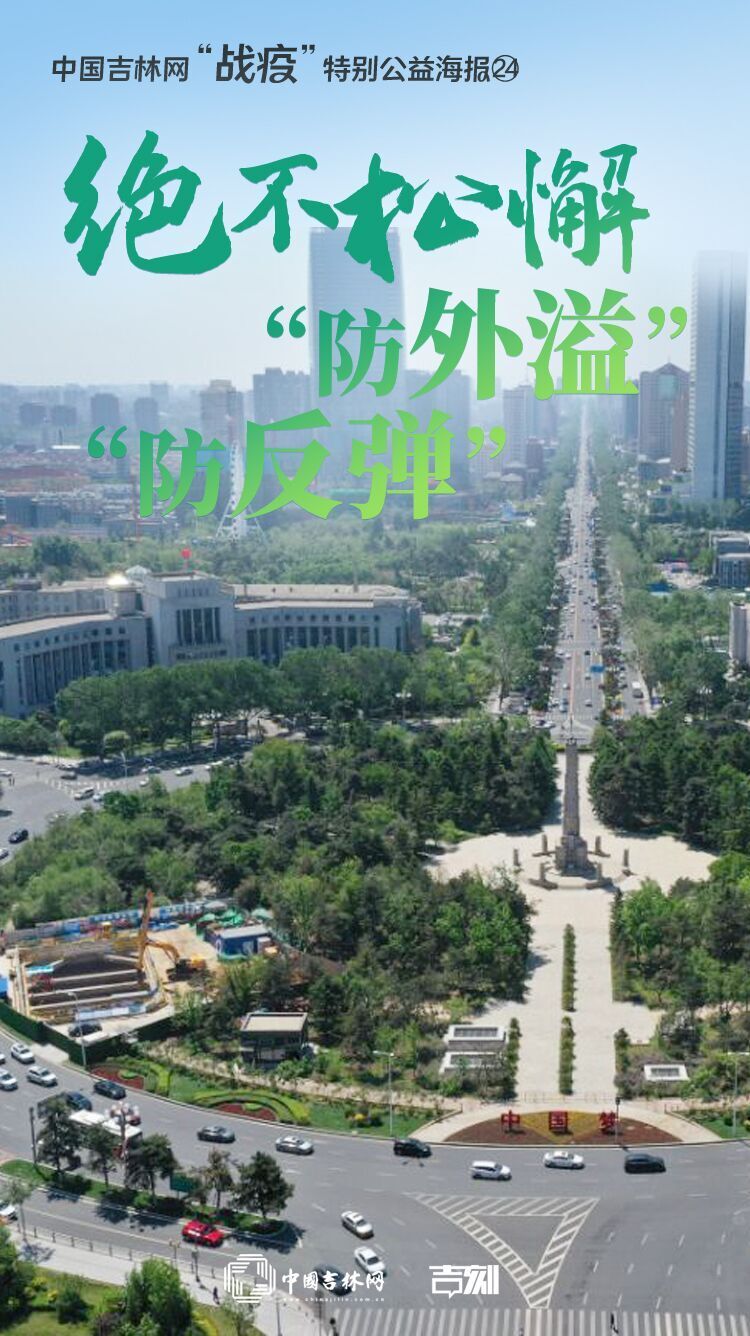 中国吉林网“战疫”特别公益海报㉔绝不松懈 “防外溢”“防反弹”