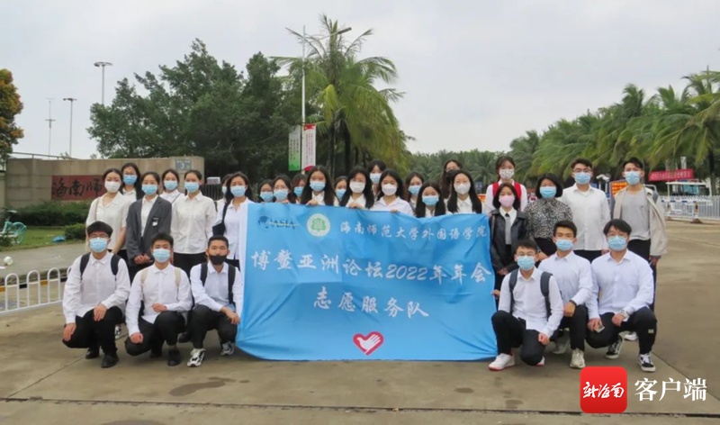 海南师范大学选派97名志愿者服务博鳌亚洲论坛2022年年会