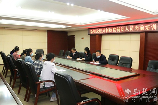 黄州检察院为新进人员“充电蓄能”