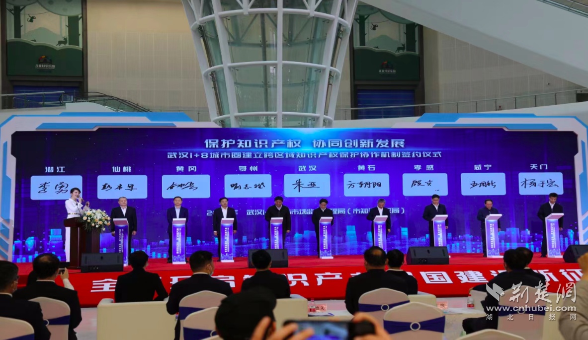 武汉1+8城市圈签署建立知识产权保护协作机制
