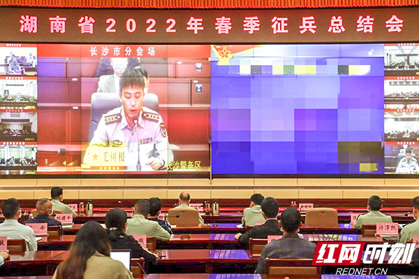 湖南省2022年春季征兵工作总结会议在长沙召开