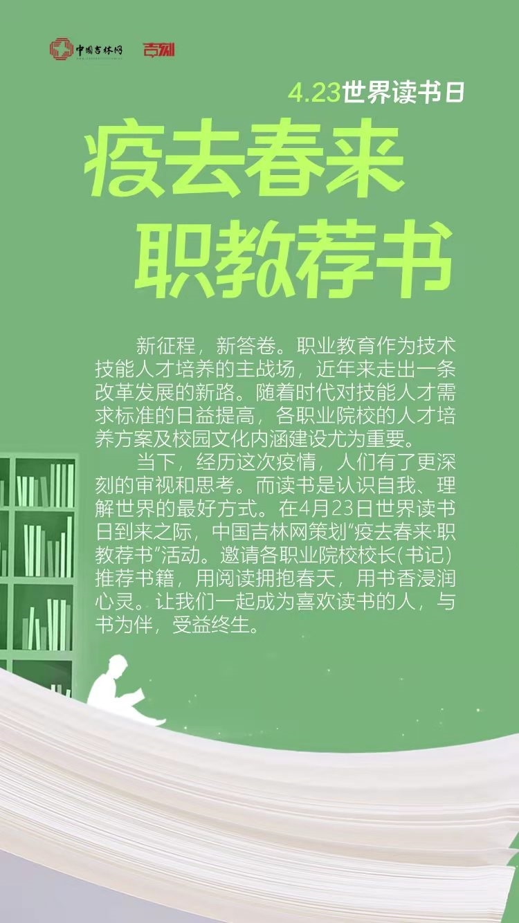 4·23世界读书日丨中国吉林网特别策划：疫去春来 职教荐书