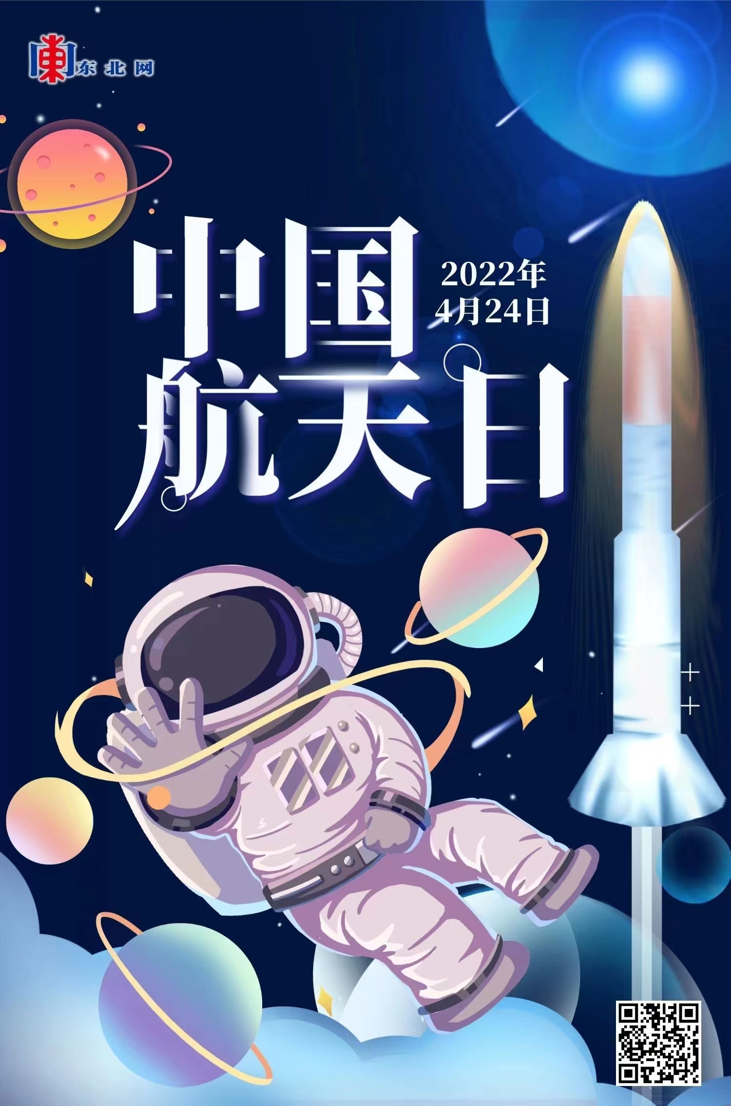 【海报】中国航天日