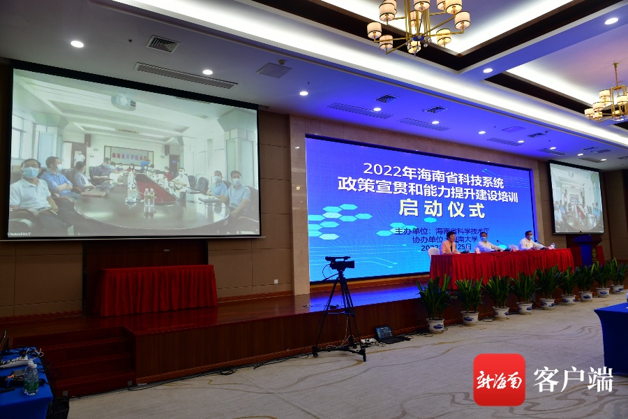 2022年海南省科技系统政策宣贯和能力提升建设培训正式启动