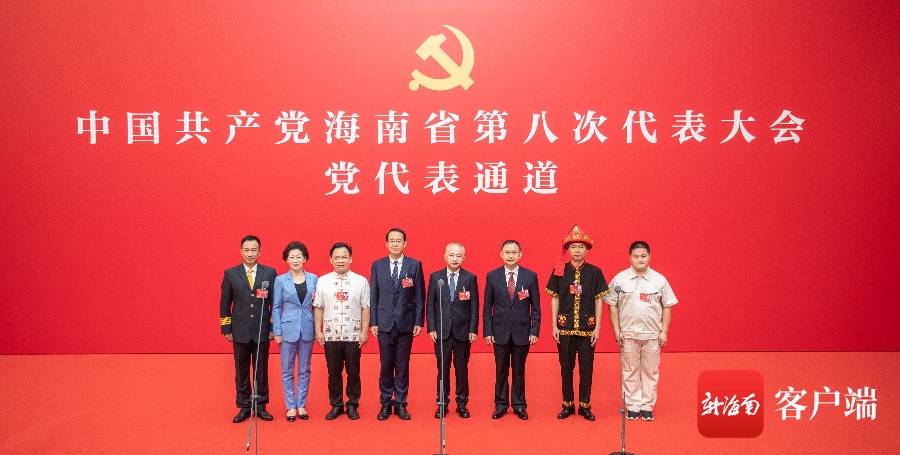 海南省第八次党代会第一场“党代表通道”开启