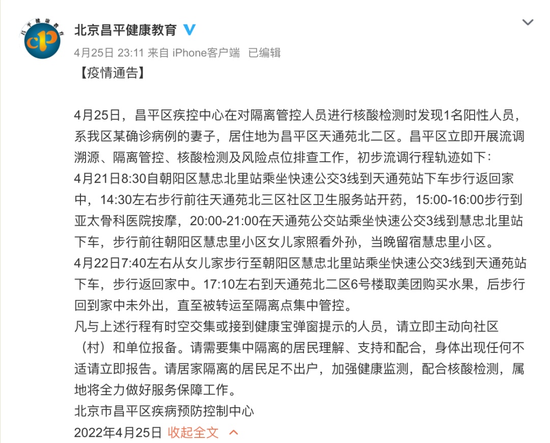 北京昌平公布一阳性人员轨迹，曾到访朝阳区！