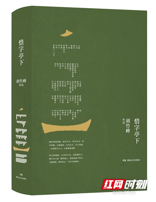 胡竹峰《惜字亭下》出版 以传统汉语精神书写时代与生活之美