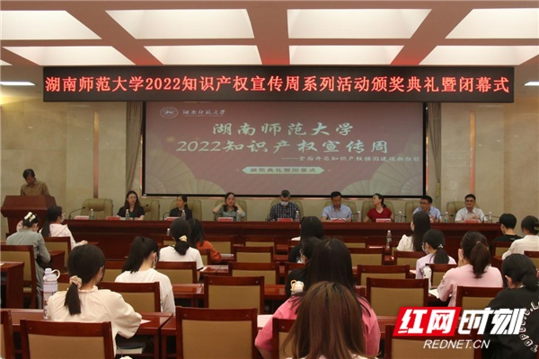 湖南师范大学2022知识产权宣传周系列活动颁奖典礼暨闭幕式圆满举行