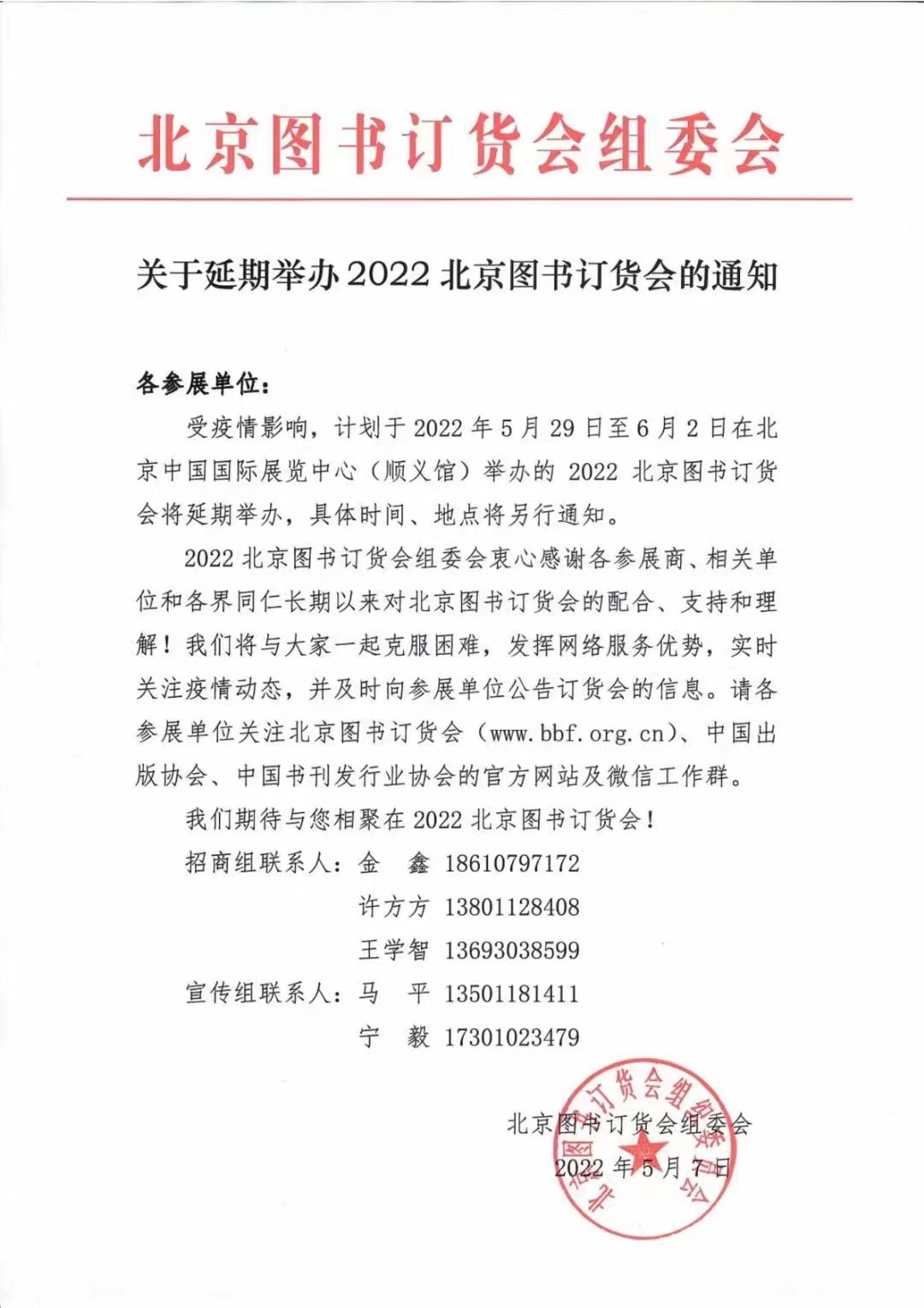 2022北京图书订货会将延期举办