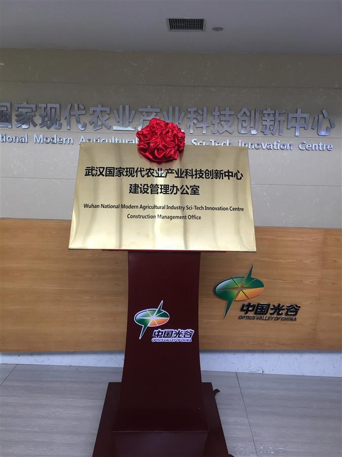 武汉国家农创中心建管办揭牌 推动形成“国字号”平台建设的“武汉机制”