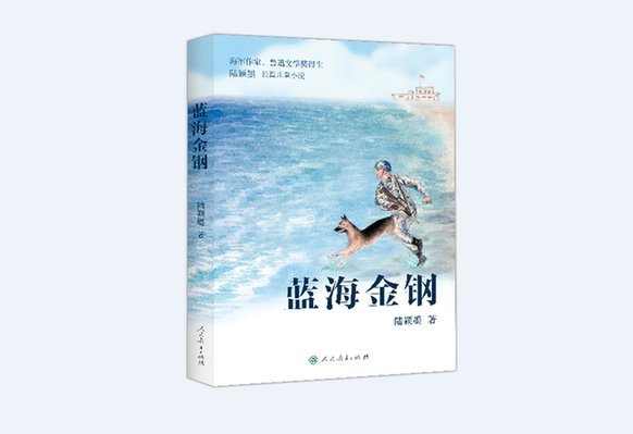 儿童小说《蓝海金钢》作品研讨会在京举行