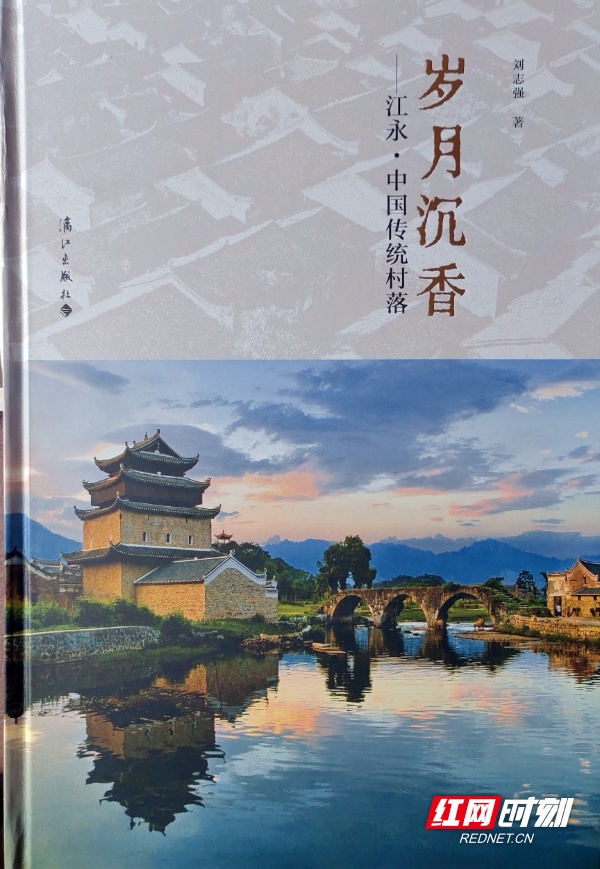 永州江永传统村落画册《岁月沉香》让人铭记乡愁