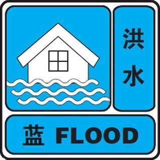 永州道县、祁阳发布洪水蓝色预警