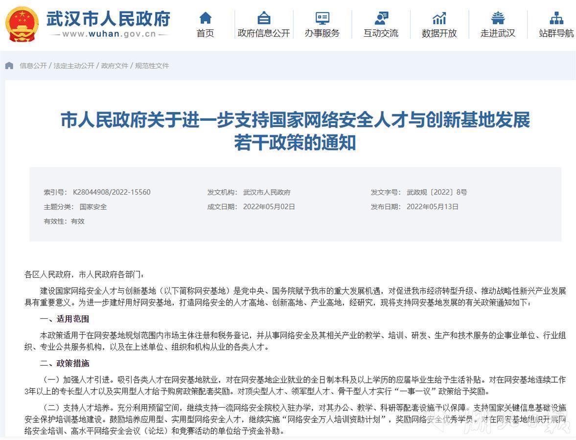 武汉出台政策支持国家网络安全人才与创新基地发展