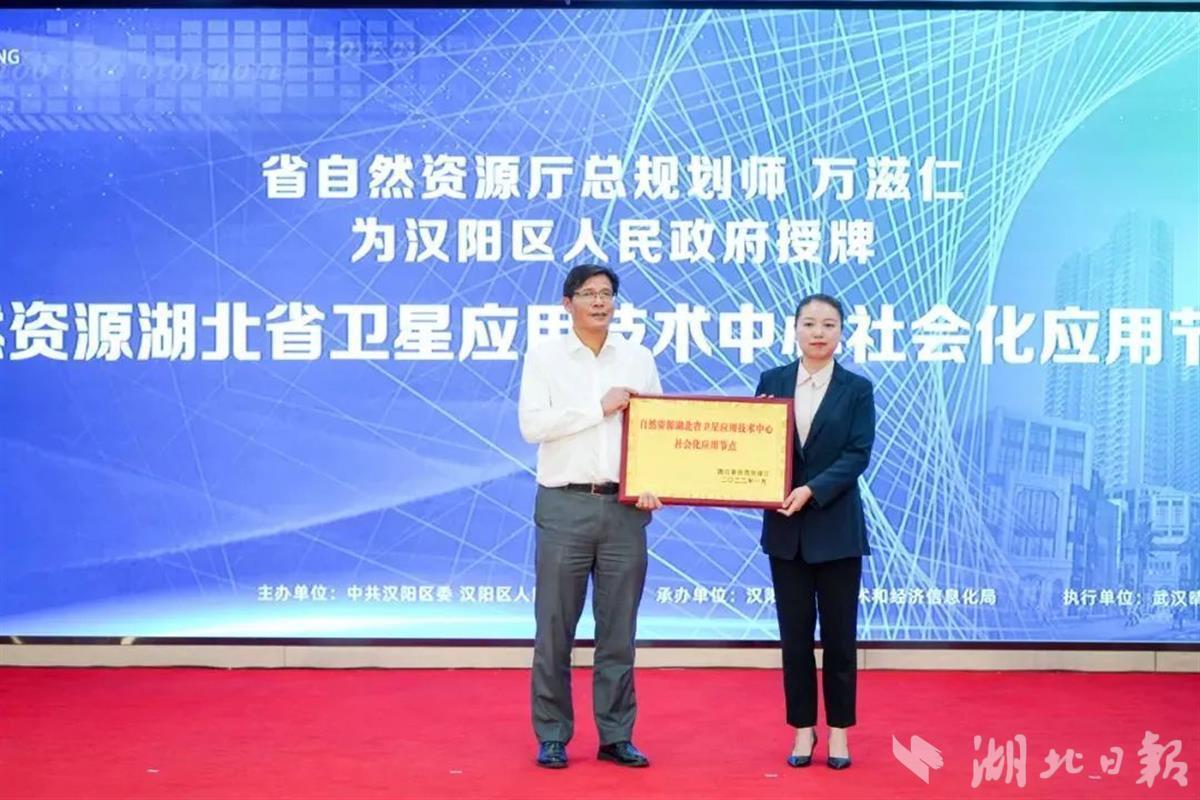 湖北省卫星应用技术中心汉阳社会化应用节点揭牌