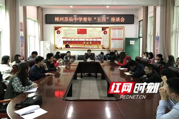 郴州苏仙中学举行青年教师代表座谈会