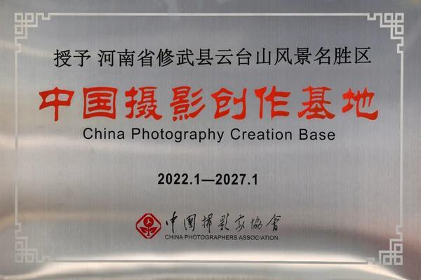 “中国摄影创作基地”称号再次花落云台山