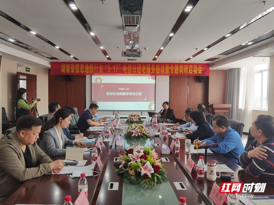 湖南省信息通信行业召开座谈会，多措并举推动适老化服务升级