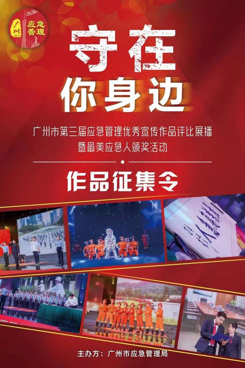 作品上报截至5月31日，广州第三届应急管理优秀宣传作品征集正在进行中